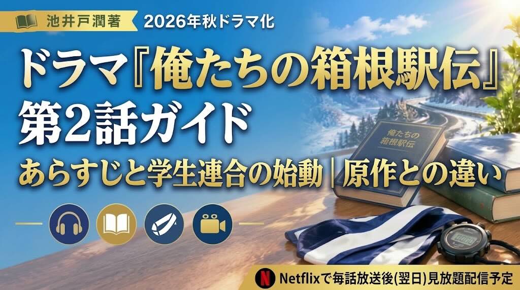 俺たちの箱根駅伝・第2話ガイド