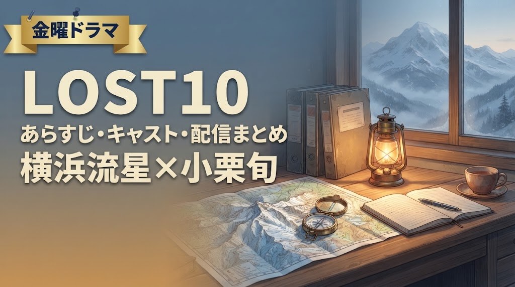 LOST10紹介