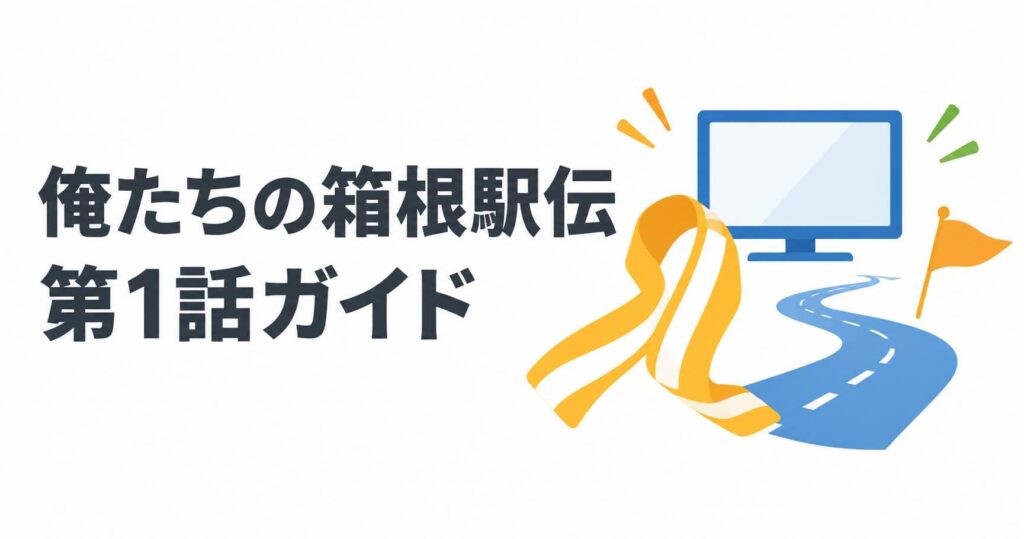 俺たちの箱根駅伝 第1話ガイド