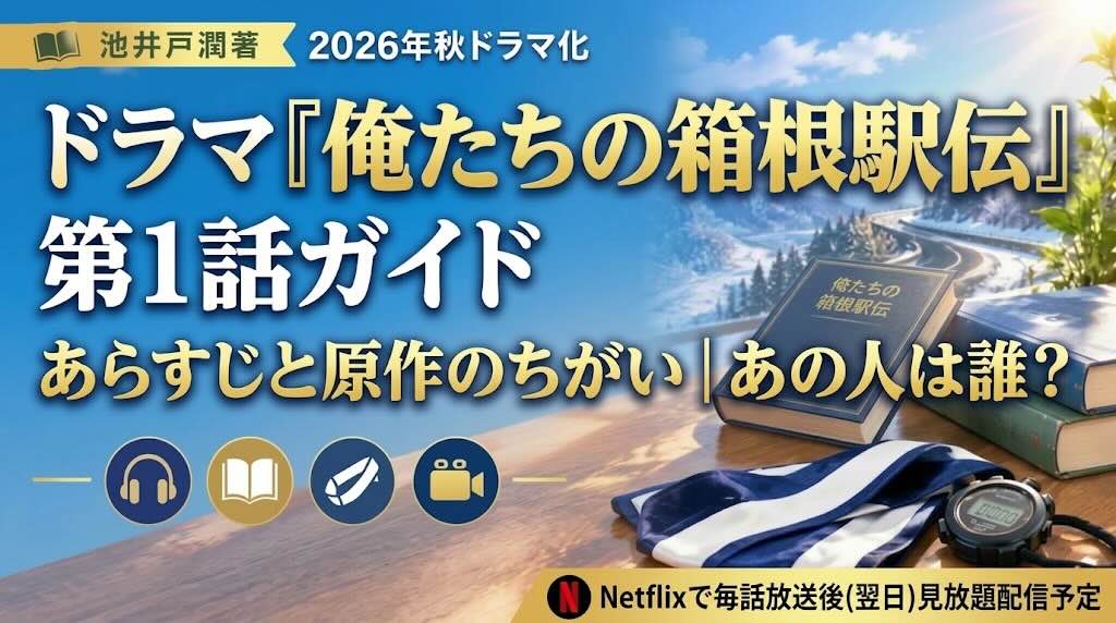俺たちの箱根駅伝・第1話ガイド